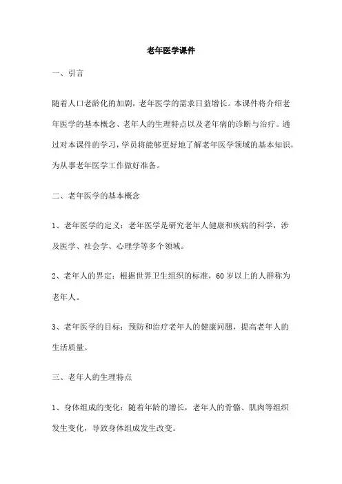 老年医学课件 