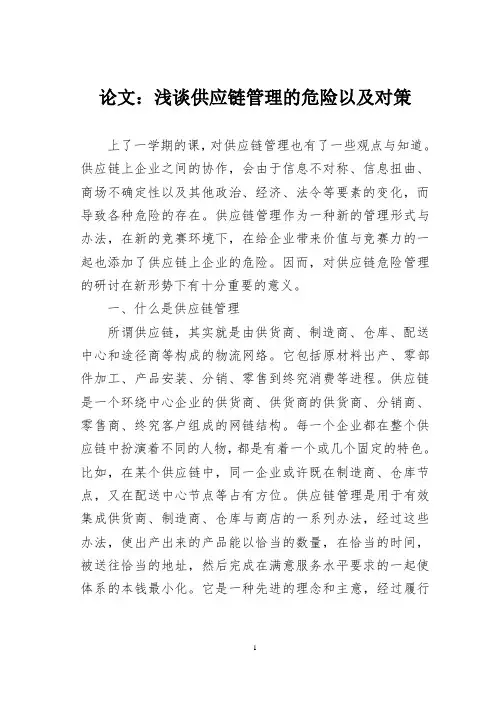 论文：浅谈供应链管理的危险以及对策