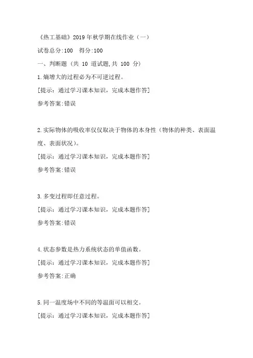 中国石油华东《热工基础》2019年秋学期在线作业(一)答案