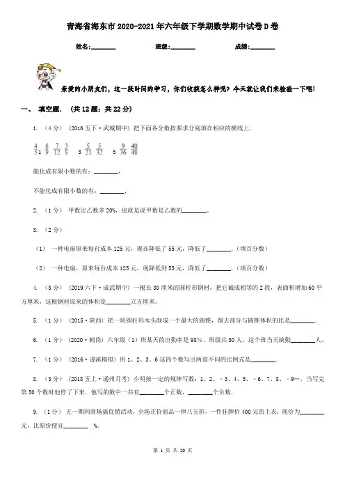 青海省海东市2020-2021年六年级下学期数学期中试卷D卷