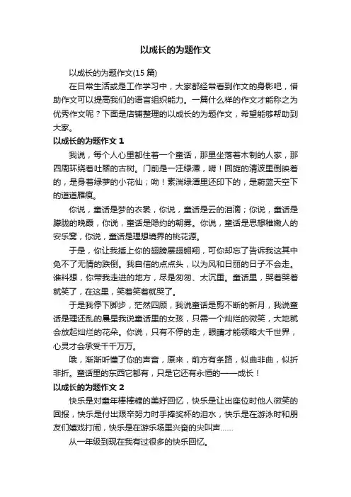 以成长的为题作文