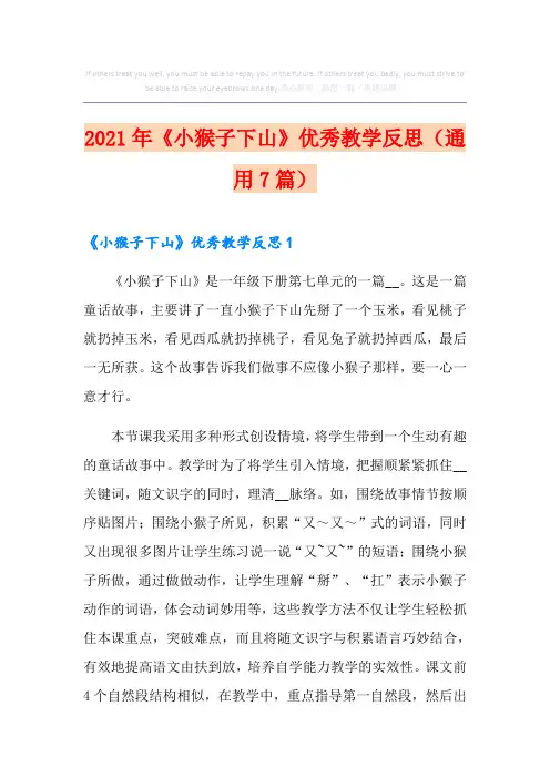《小猴子下山》优秀教学反思(通用7篇)【精编】