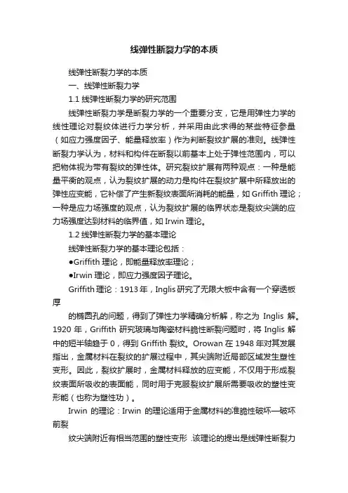 线弹性断裂力学的本质