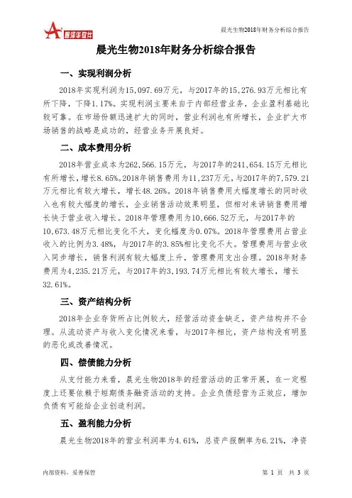 晨光生物2018年财务分析结论报告-智泽华