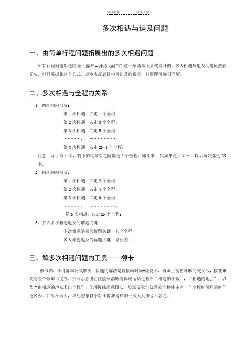 五年级奥数.行程 .多次相遇和追及问题