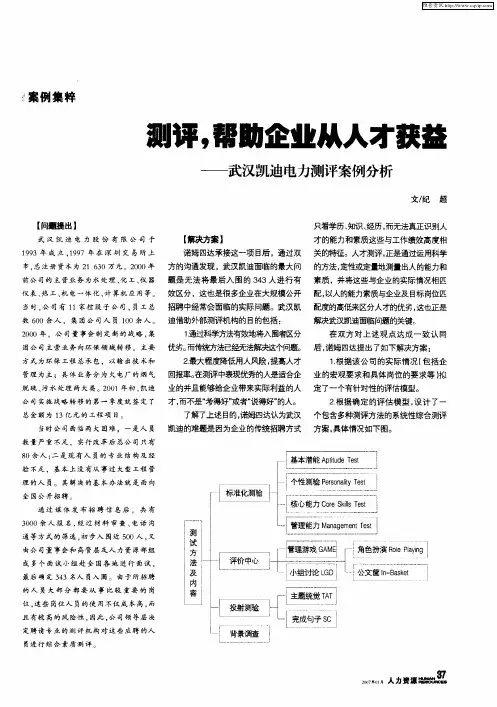 测评,帮助企业从人才获益——武汉凯迪电力测评案例分析