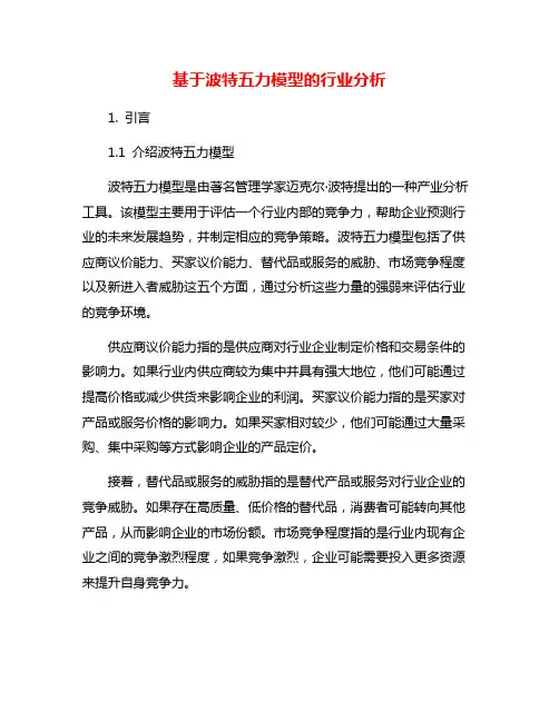 基于波特五力模型的行业分析