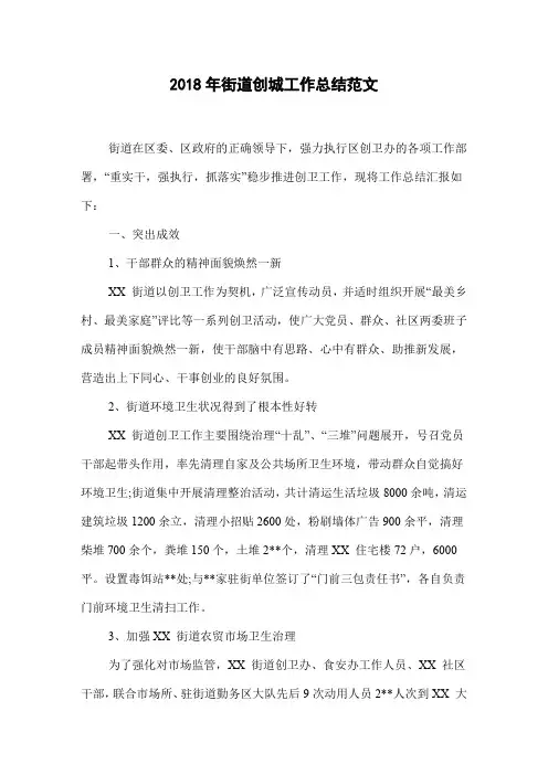 2018年街道创城工作总结范文