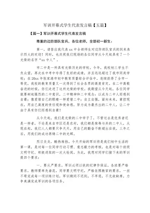 军训开幕式学生代表发言稿五篇