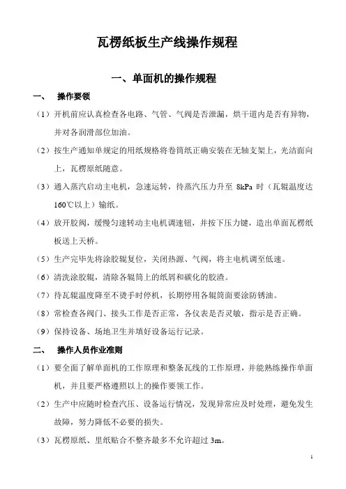 五层瓦楞纸板生产线的操作规程和要领