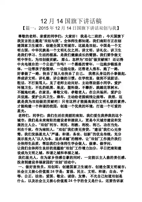 领导讲话稿之12月14国旗下讲话稿