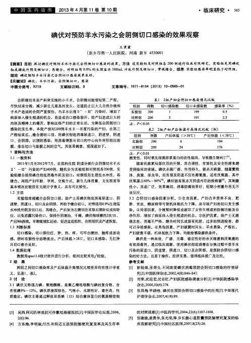 碘伏对预防羊水污染之会阴侧切口感染的效果观察