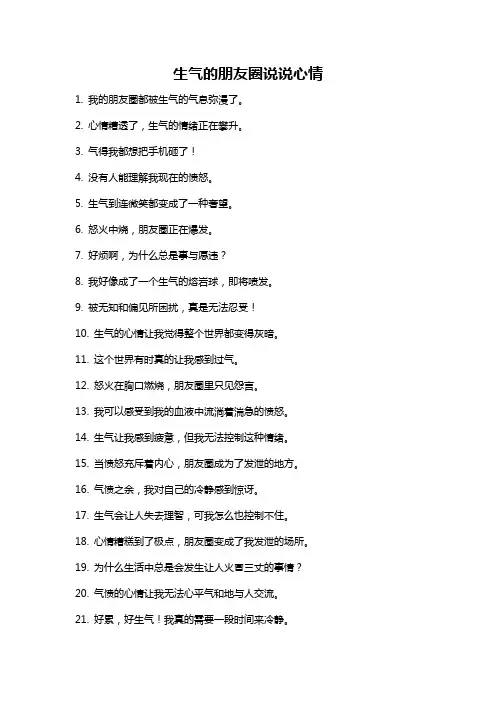 生气的朋友圈说说心情