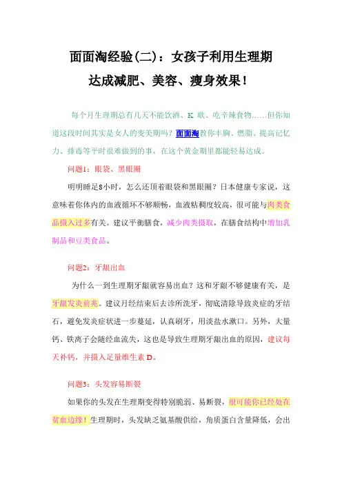 面面淘经验(二)：女孩子利用生理期打成减肥、美容、瘦身效果!