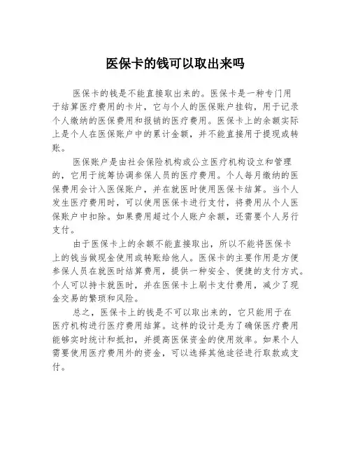 医保卡的钱可以取出来吗