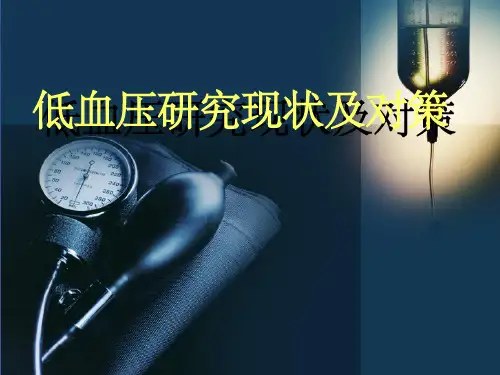 《低血压进展》