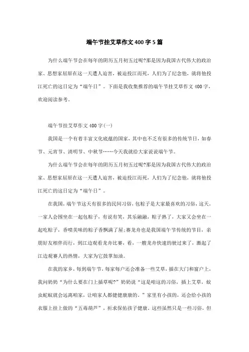 端午节挂艾草作文400字5篇