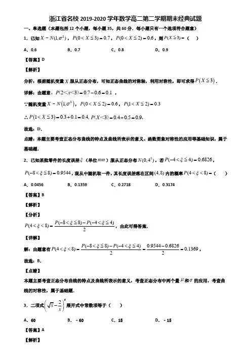 浙江省名校2019-2020学年数学高二第二学期期末经典试题含解析