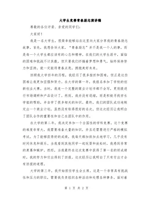 大学生竞赛青春励志演讲稿