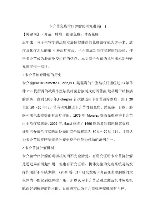 卡介苗免疫治疗肿瘤的研究进展(一)