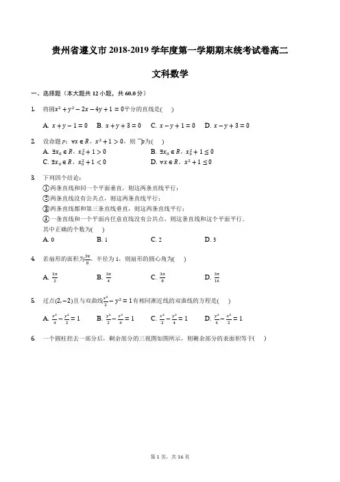 贵州省遵义市2018-2019学年度第一学期期末统考试卷高二文科数学