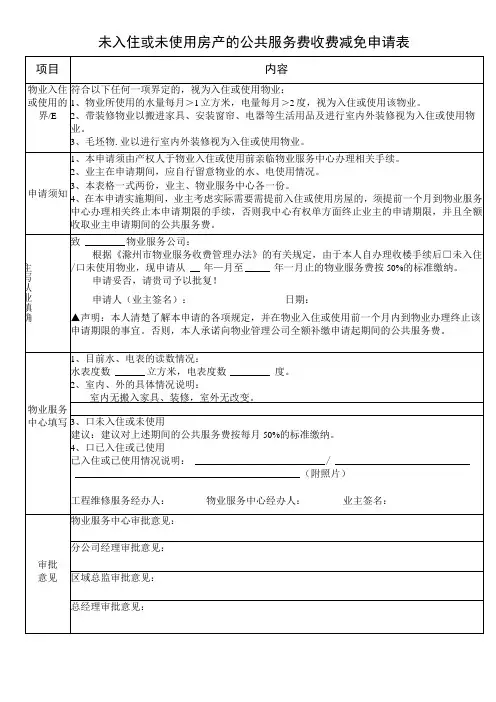 未入住空置房产减免物业费用申请表