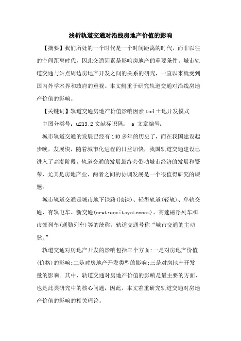 轨道交通对沿线房地产价值的影响