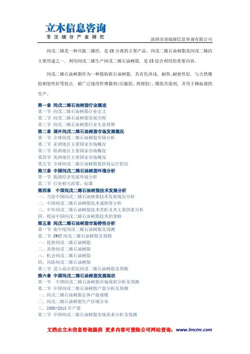 中国间戊二烯石油树脂市场调查及战略研究报告(2014版)