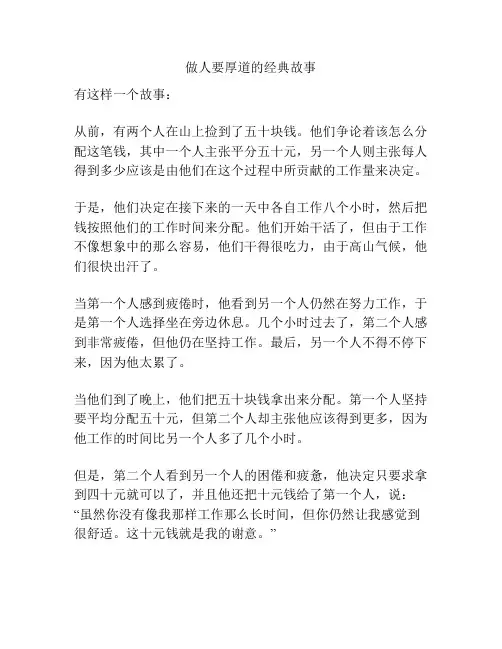 做人要厚道的经典故事