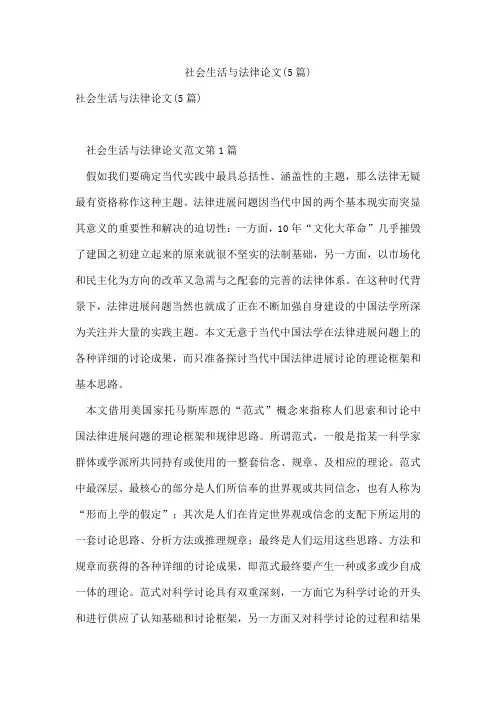 社会生活与法律论文(5篇)
