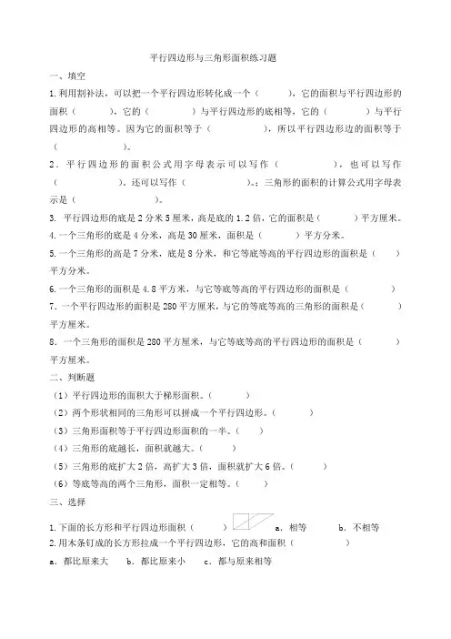 人教版五年级数学上册平行四边形与三角形面积练习题
