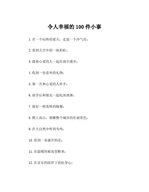 令人幸福的100件小事