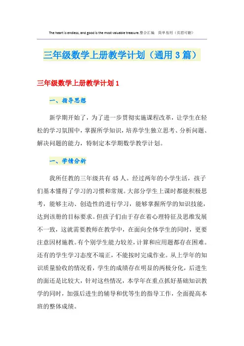 三年级数学上册教学计划(通用3篇)