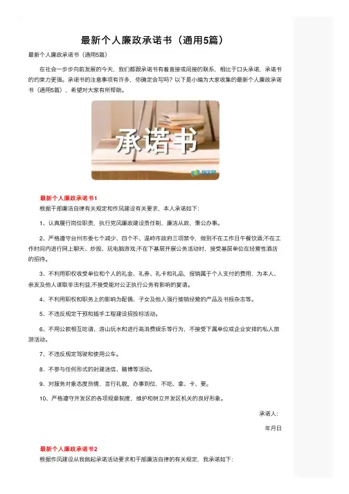 最新个人廉政承诺书（通用5篇）