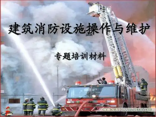 建筑消防设施操作培训课件