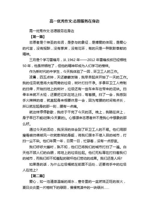 高一优秀作文：志愿服务在身边