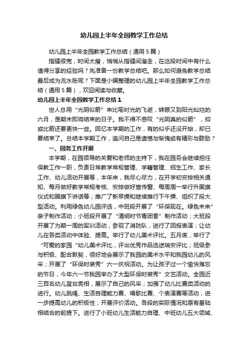 幼儿园上半年全园教学工作总结（通用5篇）