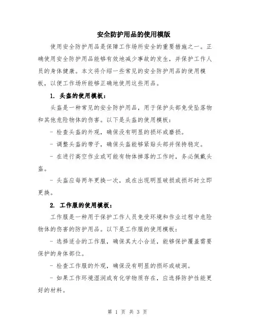 安全防护用品的使用模版