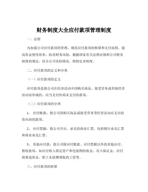 财务制度大全应付款项管理制度