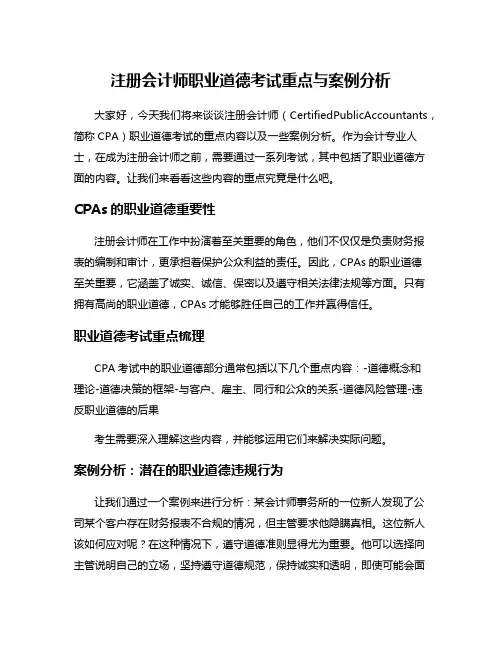 注册会计师职业道德考试重点与案例分析