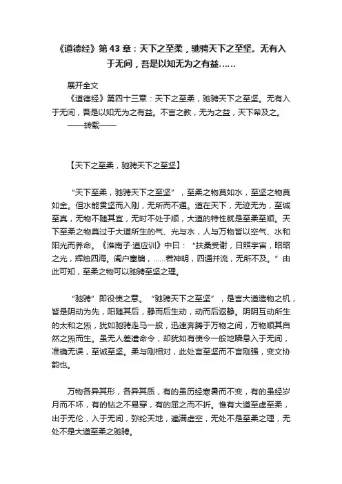 《道德经》第43章：天下之至柔，驰骋天下之至坚。无有入于无间，吾是以知无为之有益……