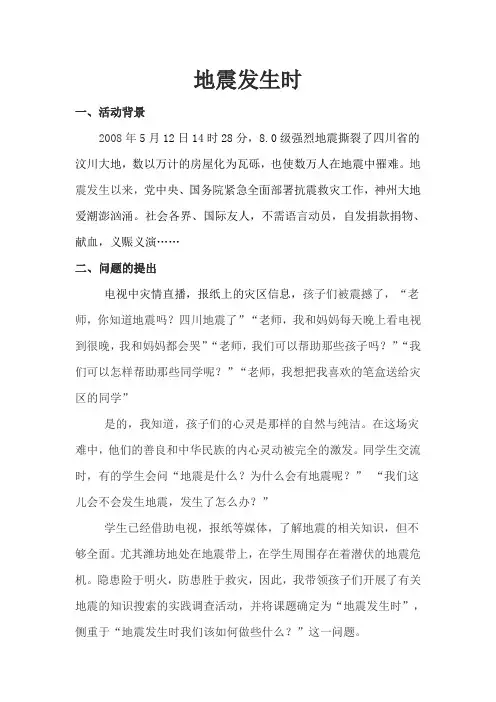 综合实践活动——地震发生时教学案例