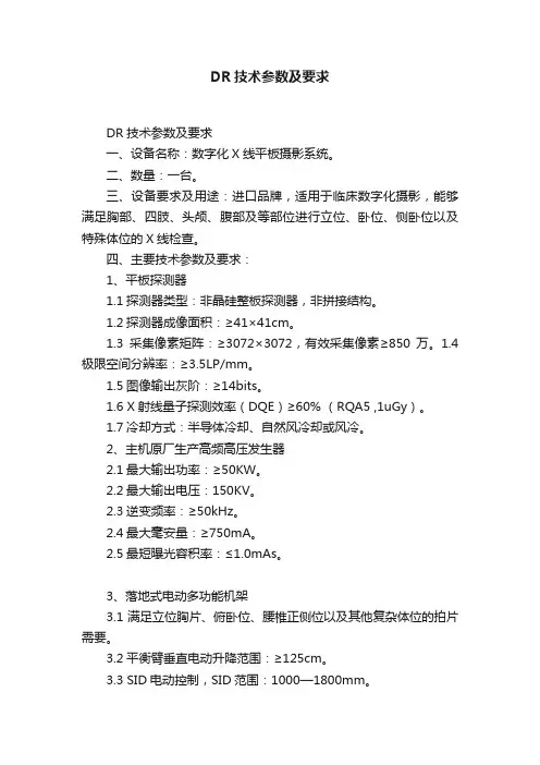 DR技术参数及要求