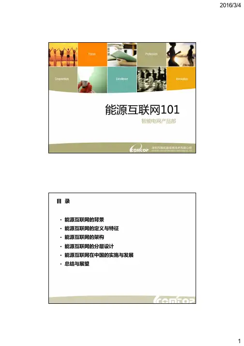 能源互联网基础