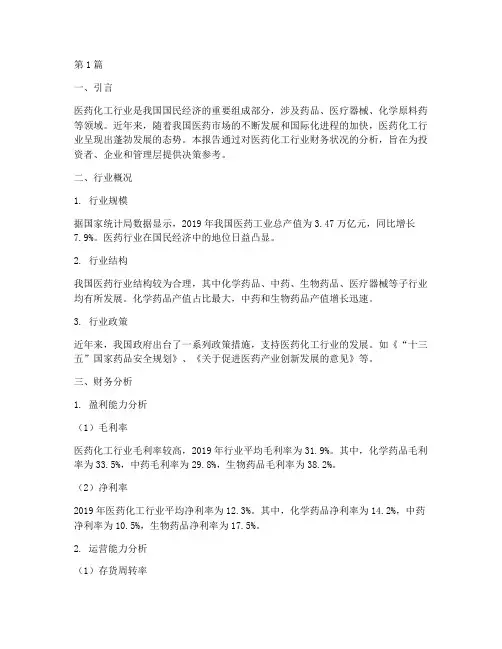医药化工行业财务分析报告(3篇)