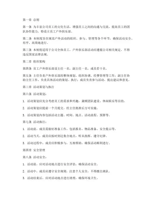 员工户外俱乐部管理制度