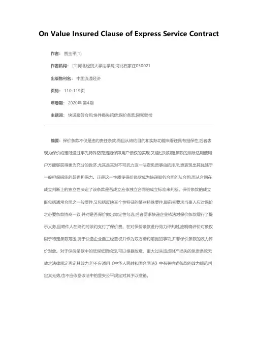 试论快递服务合同保价条款