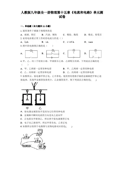 人教版九年级全一册物理 第十五章《电流和电路》单元测试卷(有解析)