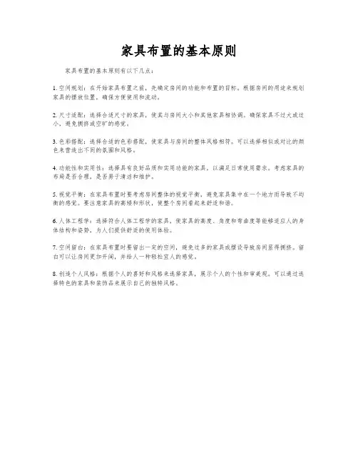 家具布置的基本原则