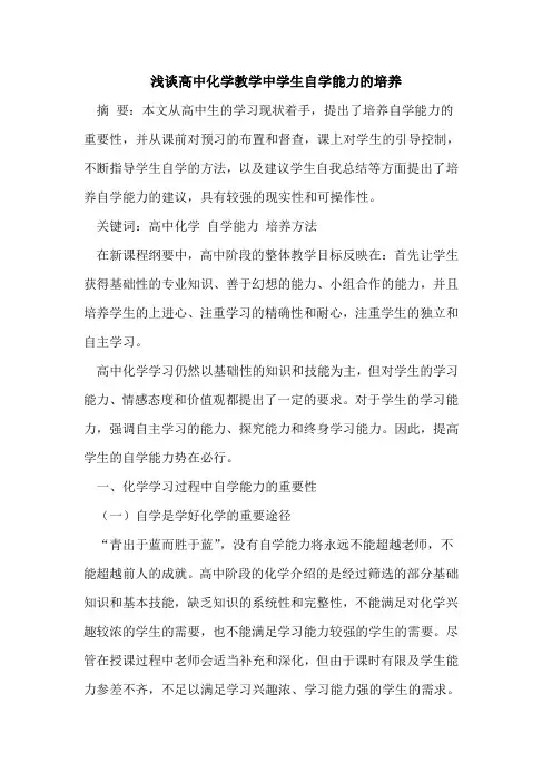 高中化学教学中学生自学能力培养